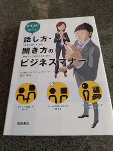話し方・聞き方のビジネスマナー