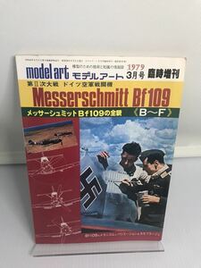 モデルアート1979年3月号臨時増刊　No.151　第2次大戦　ドイツ空軍戦闘機　メッサーシュミットBf109の全貌