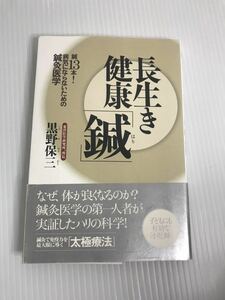 長生き健康「鍼」 鍼13本! 病気にならないための鍼灸医学