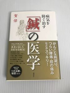 病気を防ぐ治す「鍼」の医学