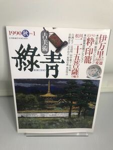 古美術　緑青　1990　秋　No.1 伊万里の向付の変遷　江戸の粋・印籠　松川二十五菩薩の魅力