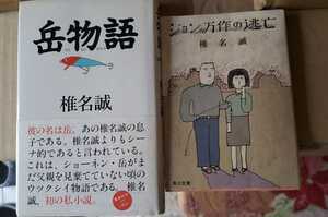 2 шт. комплект Shiina Makoto пик история + John десять тысяч произведение. ..[ контрольный номер G21130]