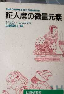 証人席の微量元素 山越幸江 聖心女子大学【管理番号TK1130】訳あり