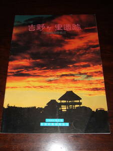 当時物！入手困難！佐賀県教育委員会監修「吉野ケ里遺跡 発掘調査概報Ⅱ」A4サイズ中古品