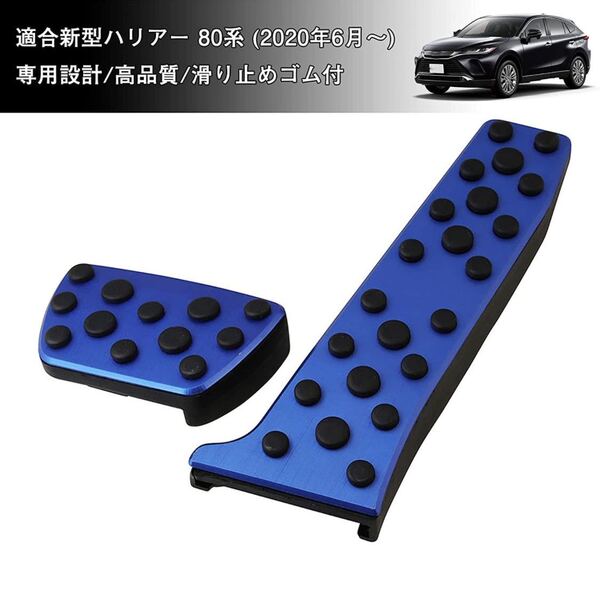 トヨタ 新型ハリアー 80系 専用 ペダルカバー アクセルカバー ブレーキカバー 穴あけ不要 HARRIER すべり止め