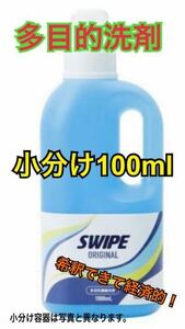 数量変更可/小分け100ml SWIPE スワイプ多目的洗剤　b