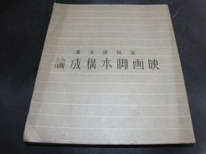 v4■映画脚本構成論　安田清夫/昭和10年発行