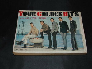 ｈ４■YOUR　GOLDEN　HITS/あなたのポップスと歌謡曲/平凡付録/昭和43年６月発行