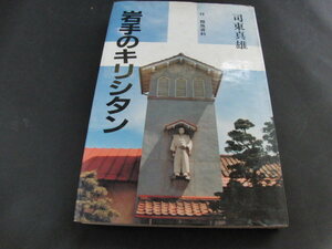 v3■岩手のキリシタン 司東真雄/岩手文庫８/1984年発行