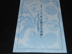 v5■特別展「千家十職　永楽家の茶陶」ー茶の湯工芸の伝統と創造ー2001年