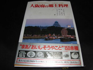 c2■大阪府の郷土料理 (DBS郷土料理シリーズ) 上島幸子、東歌子、西千代子、山本友江/昭和63年初版