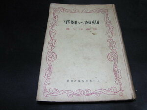 l3■細菌への闘争　福島伴次著/大日本出版株式会社/昭和17年初版（3000部）