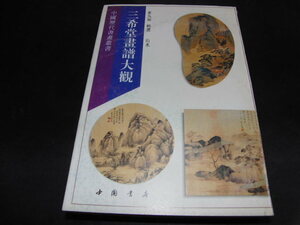 Art hand Auction w2■Colección de caligrafía Sankido de pinturas y caligrafía chinas/Librería China/, Cuadro, Libro de arte, Recopilación, Libro de arte