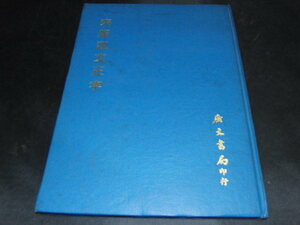 w2■宋版説文正字/廣文書局印行/中華民国60年初版