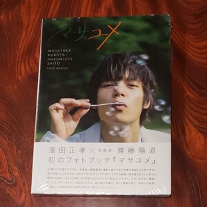 窪田正孝 写真集 未開封!