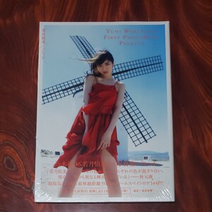 若月裕美 写真集 未開封!