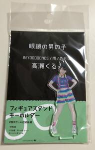 【即決】 BEYOOOOONDS 高瀬くるみ 眼鏡の男の子 フィギュアスタンドキーホルダー メガネ ハロプロ ビヨーンズ fsk FSK フィギュア ハロショ