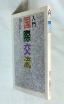 ★【単行本】入門 国際交流 ★ 国際交流基金/大阪国際交流センター (編集) ★ 1994.4.1 第2版発行_画像7