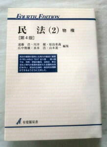 ★【専門書】民法(２) 物権 [第４版] ★ 遠藤浩:編集★ 有斐閣双書 ★ 2000.4.10 第4版第7刷