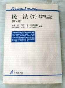 ★【専門書】民法(７) 事務管理・不当利得・不法行為 [第４版] ★ 遠藤浩ほか:編集 ★ 有斐閣双書 ★ 2000.4.30 第4版第6刷発行