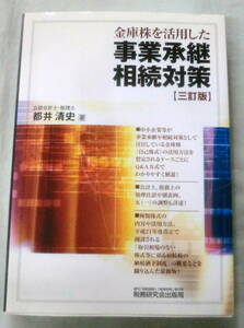 ★【専門書】金庫株を活用した事業承継相続対策[三訂版] ★ 都井清史 ★ 税務研究会 ★ 