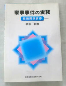 ★【専門書】家事事件の実務―相続関係調停 ★ 岡本和雄 ★ 日本加除出版 ★ 1994.7.15 初版発行