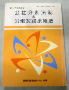 ★【専門書】知っておきたい 会社分割法制＆労働契約承継法 ★ 斎藤和博・長谷川一也 ★ 財務省印刷局 ★ 2001.3.30 発行