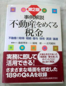 ★【専門書】第２版 事例解説 不動産をめぐる税金―不動産の取得/相続・贈与/保有・賃貸/譲渡 ★ 桑原秀年★