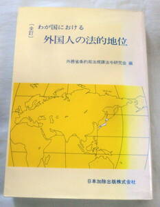 ★【専門書】 わが国における外国人の法的地位 [全訂] ★ 外務省条約局法規課法令研究会:編★ 日本加除出版★ 