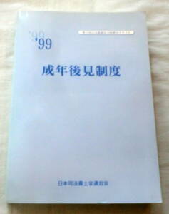 ★【専門書】第3回日司連新法令研究会テキスト '99 成年後見制度 ★ 日本司法書士会連合会 ★