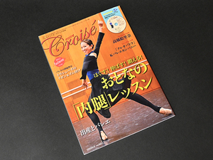 ■クロワゼ(68) 2017年 10月号 クララ 別冊 DVD付き■高橋絵里奈 おとなの「内腿」レッスン