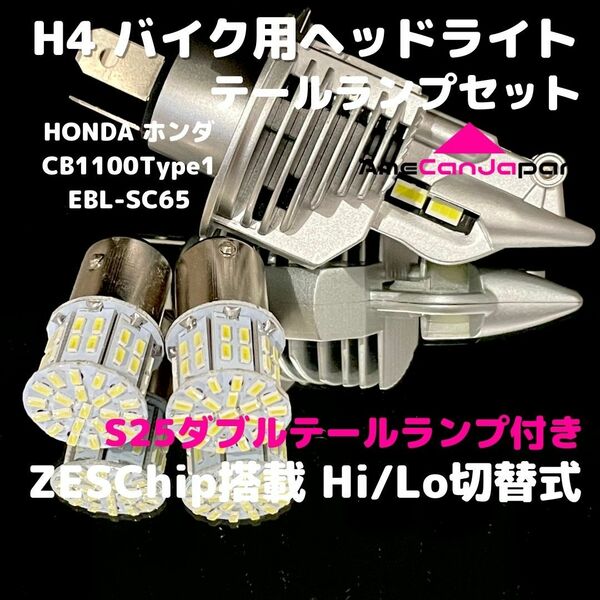 HONDA ホンダ CB1100Type1 EBL-SC65 LEDヘッドライト H4 Hi/Lo バルブ バイク用 1灯 S25 テールランプ2個 ホワイト 交換用