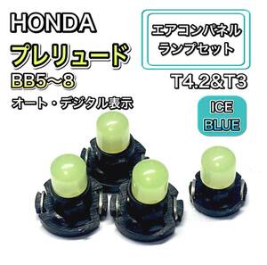 プレリュード BB5/6/7/8 インテリアパネル 打ち換え LED エアコン T4.7 T5 T4.2 T3 ウェッジ ホンダ アイスブルー