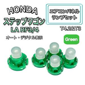 ステップワゴン LA RF3/4 インテリアパネル 打ち換え LED エアコンランプ T4.7 T5 T4.2 T3 ウェッジ ホンダ グリーン