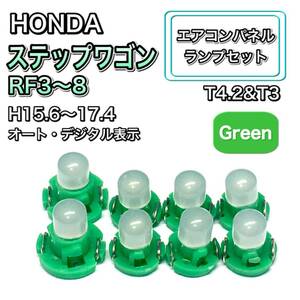 ステップワゴン RF3/4/5/6/7/8 インテリアパネル 打ち換え LED エアコンランプ T4.7 T5 T4.2 T3 ウェッジ ホンダ グリーン