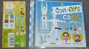 ロンハーEXPO CD05(2CD/石川英郎,諏訪部順一