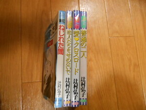 全巻初版　辻村弘子　ねじれた闇　恋人たちをせめないで　愛クロスロード　普通の二人　落札後即日発送可能商品