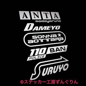 新作！あんたダメよそんな煽ったら110番するよステッカー　煽り運転防止　ドラレコ S600 デイズ　N-one スープラ　スカイライン　マーク2