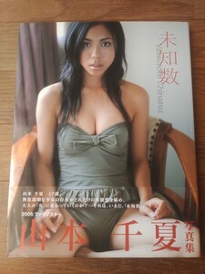 写真集 山本千夏 : 未知数 宮澤正明 音楽専科社 アイドル グラビア