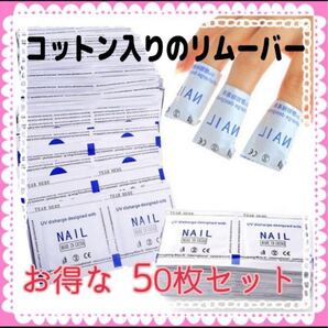 【値下げ】ジェルネイル☆リムーバー☆オフパッド☆コットンリムーバー☆50枚☆5回分