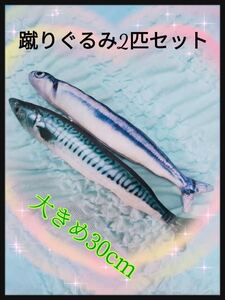 猫☆おもちゃ☆魚 ☆キッカルー☆さんま☆さば☆蹴りぐるみ☆2種セット☆猫じゃらし
