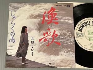 シングル盤(プロモ EP)◆北原ミレイ『漁歌』『じゃらくの雨』※後期ミノルフォン盤◆白ラベルの良好品！
