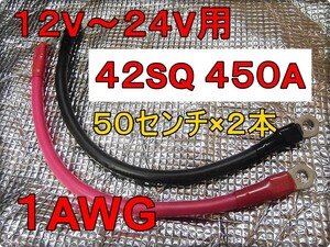 42sq 未使用 450A 赤黒 ５０ｃｍ×２本 高出力 電源ケーブル バッテリー増設やウィンチ等の駆動に！！並列OK！！か