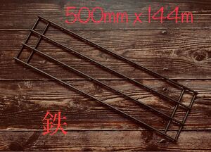 新作! エンベリ座ダッチオーブン用アイアンロングロストル 500mmx144mm 焚き火台Lに対応