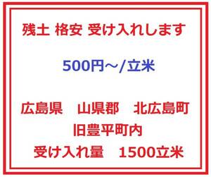 広島 残土格安受け入れします 広島県山県郡北広島町 旧豊平町 残土処分