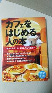 書籍/カフェ、お店　カフェをはじめる人の本 私だけのオリジナルカフェをひらきたい！ 2007年発行　成美堂出版　中古