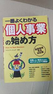 書籍/ビジネス、個人事業　アライアンスLLP編著 / 一番よくわかる個人事業の始め方　2010年発行　西東社　中古