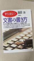 書籍/文書、手紙　島田治 / すぐに役立つ文書の書き方　1996年発行　高橋書店　中古_画像1