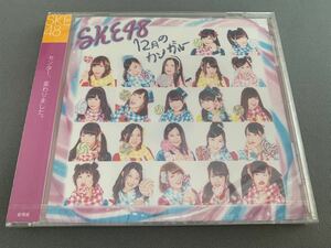 12月のカンガルー　SKE48 CD 劇場版【新品・未開封】