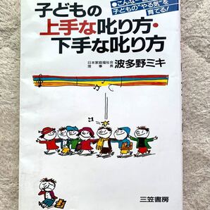 子どもの上手な叱り方・下手な叱り方 こんな一言が子どものやる気を育てる!